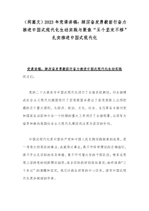 （两篇文）2023年党课讲稿：踔厉奋发勇毅前行奋力推进中国式现代化生动实践与聚焦“五个坚定不移”