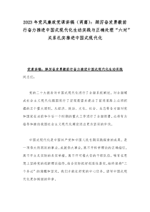 2023年党风廉政党课讲稿（两篇）：中国共产党的领导是中国式现代化的根本特征与踔厉奋发勇毅前行奋