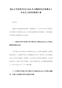 国企公司党委书记在2023年主题教育动员部署会工作会议上的讲话提纲2篇