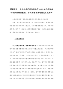 两篇范文：纪检机关纪委监委关于2023年纪检监察干部队伍教育整顿工作开展情况推进情况汇报材料