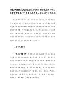 2篇文纪检机关纪委监委关于2023年纪检监察干部队伍教育整顿工作开展情况推进情况汇报材料（供参考