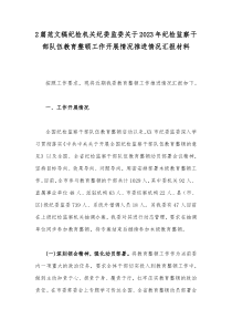 2篇范文稿纪检机关纪委监委关于2023年纪检监察干部队伍教育整顿工作开展情况推进情况汇报材料