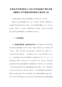 纪检机关纪委监委关于2023年纪检监察干部队伍教育整顿工作开展情况推进情况汇报材料2份