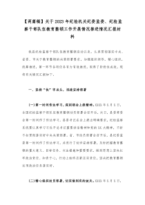 【两篇稿】关于2023年纪检机关纪委监委、纪检监察干部队伍教育整顿工作开展情况推进情况汇报材料