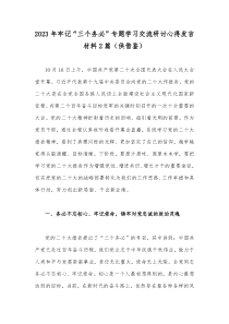 2023年牢记“三个务必”专题学习交流研讨心得发言材料2篇（供借鉴）