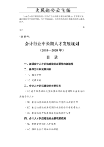 Npswgv会计行业中长期人才发展规划[XXXX—2020年]