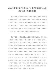 2023年全面牢记“三个务必”专题学习交流研讨心得发言材料｛两篇范文稿｝