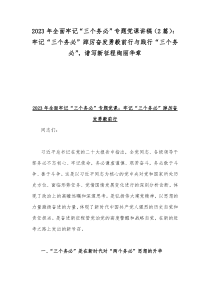 2023年全面牢记“三个务必”专题党课讲稿（2篇）：牢记“三个务必”踔厉奋发勇毅前行与践行“三个