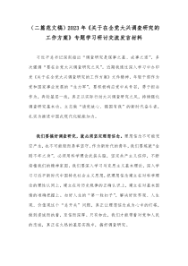 （二篇范文稿）2023年《关于在全党大兴调查研究的工作方案》专题学习研讨交流发言材料