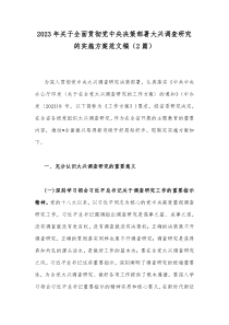 2023年关于全面贯彻党中央决策部署大兴调查研究的实施方案范文稿（2篇）