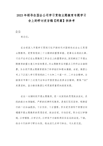 2023年领导在国企公司学习贯彻主题教育专题学习会上的研讨发言稿【两篇】供参考