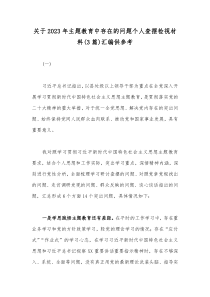 关于2023年主题教育中存在的问题个人查摆检视材料(3篇)汇编供参考