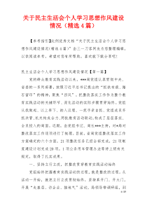 关于民主生活会个人学习思想作风建设情况（精选4篇）