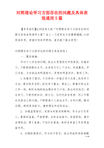 对照理论学习方面存在的问题及具体表现通用5篇