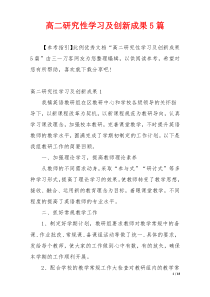 高二研究性学习及创新成果5篇