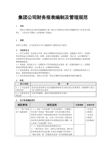 财务报表编制及管理规范