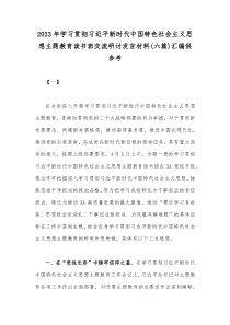 2023年学习贯彻习近平新时代中国特色社会主义思想主题教育读书班交流研讨发言材料(六篇)汇编供参