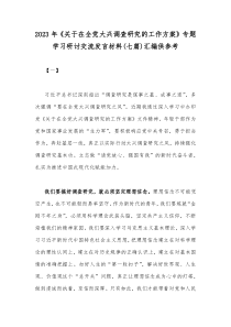 2023年《关于在全党大兴调查研究的工作方案》专题学习研讨交流发言材料(七篇)汇编供参考