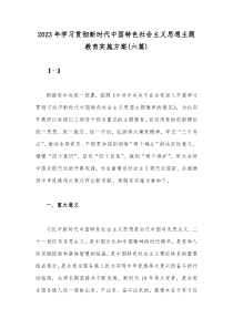 2023年学习贯彻新时代中国特色社会主义思想主题教育实施方案(六篇)