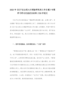 2023年《关于在全党大兴调查研究的工作方案》专题学习研讨交流发言材料1720字范文