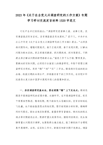 2023年《关于在全党大兴调查研究的工作方案》专题学习研讨交流发言材料1520字范文