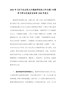 2023年《关于在全党大兴调查研究的工作方案》专题学习研讨交流发言材料1940字范文