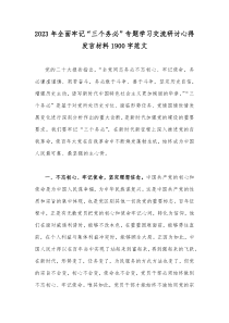 2023年全面牢记“三个务必”专题学习交流研讨心得发言材料1900字范文