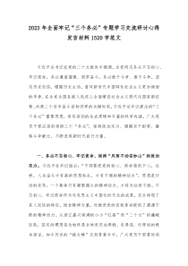 2023年全面牢记“三个务必”专题学习交流研讨心得发言材料1520字范文