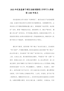 2023年纪检监察干部队伍教育整顿工作学习心得感悟1480字范文