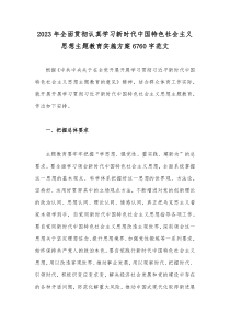 2023年全面贯彻认真学习新时代中国特色社会主义思想主题教育实施方案6760字范文