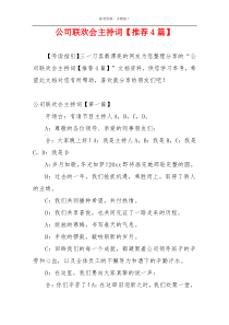 公司联欢会主持词【推荐4篇】