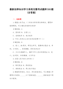 最新法律知识学习系统完整考试题库500题(含答案)