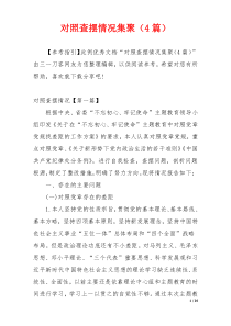 对照查摆情况集聚（4篇）