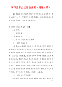 学习党章会议记录集聚（精选4篇）