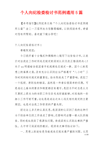 个人向纪检委检讨书范例通用5篇