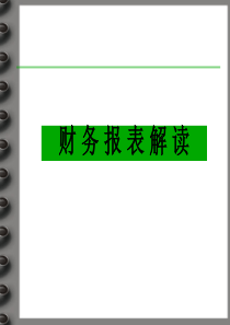 财务报表解读