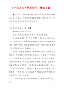 关于表态发言结尾金句（精选4篇）