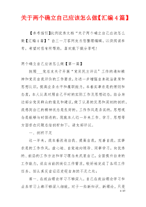 关于两个确立自己应该怎么做【汇编4篇】