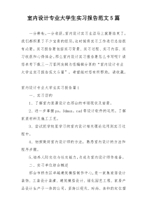 室内设计专业大学生实习报告范文5篇