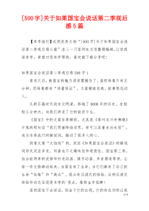 [500字]关于如果国宝会说话第二季观后感5篇