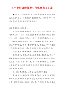 关于英语课程标准心得体会范文5篇