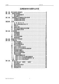 品牌服装特许拓展作业手册