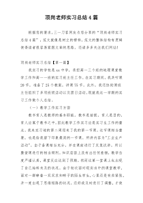 顶岗老师实习总结4篇