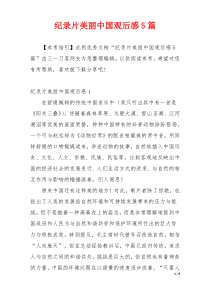 纪录片美丽中国观后感5篇