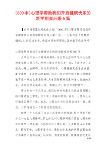 [800字]心理学帮助我们开启健康快乐的新学期观后感5篇