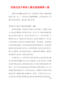 思想改造不够深入整改措施集聚4篇