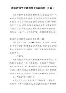 难忘教师节主题的师生活动总结（4篇）