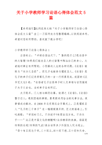 关于小学教师学习论语心得体会范文5篇