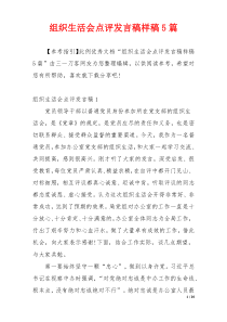 组织生活会点评发言稿样稿5篇