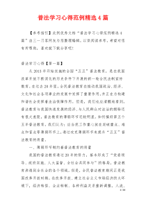 普法学习心得范例精选4篇